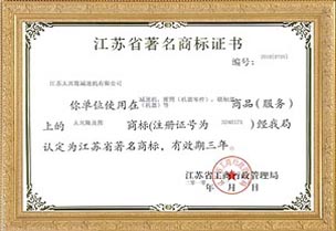 江苏省商标证书