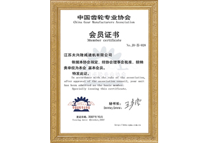 中国齿轮专业协会会员证书
