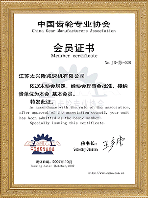中国齿轮专业协会会员证书.gif